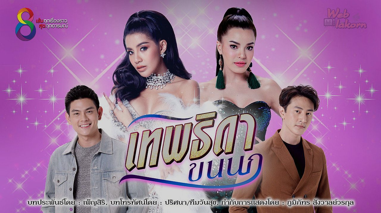 เทพธิดาขนนก: เมื่อเสียงเพลงต้องแลกด้วยน้ำตาและความแค้นที่ถูกซ่อน